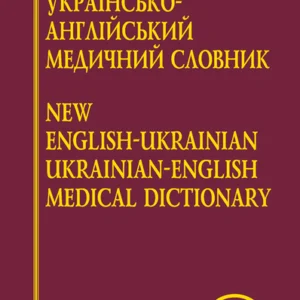 Новий англо український ураїнсько англійський медичний словник. Понад 25000 термінів - Аліна Гудзь (978-966-498-557-1)