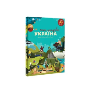Книга-мандрівка. Україна