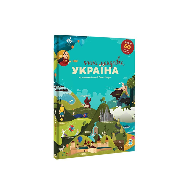 Книга-мандрівка. Україна