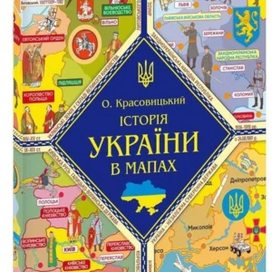 Історія України в картах (9786175512784)