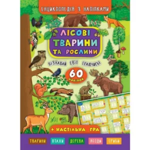 Енциклопедія з наліпками. Лісові тварини та рослини» ТМ УЛА Україна 845006 Ула (845006)
