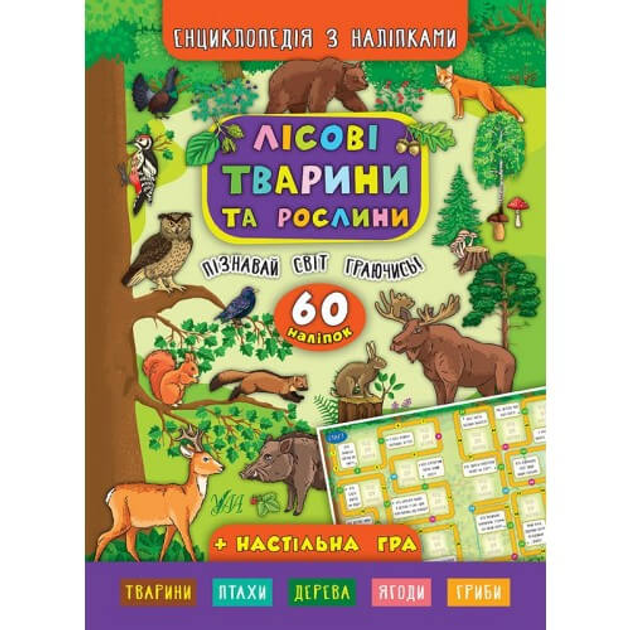 Енциклопедія з наліпками. Лісові тварини та рослини» ТМ УЛА Україна 845006 Ула (845006)