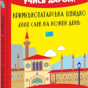 Кримськотатарська швидко. 2000 слів на кожен день - Сеїт-Джеліль А. (9789660398078)