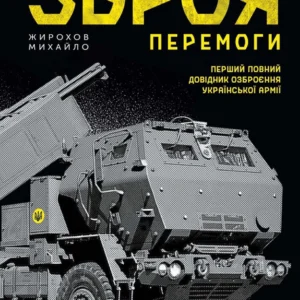 Зброя Перемоги Vivat