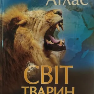 Ілюстрований атлас. Світ тварин.