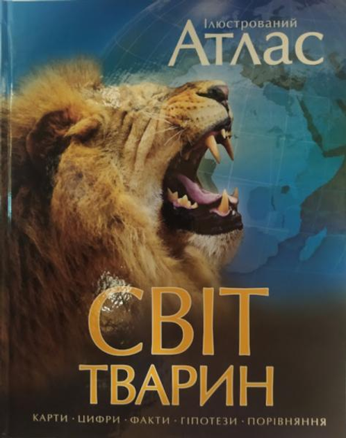 Ілюстрований атлас. Світ тварин.