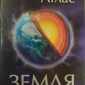 Земля. Ілюстрований атлас.