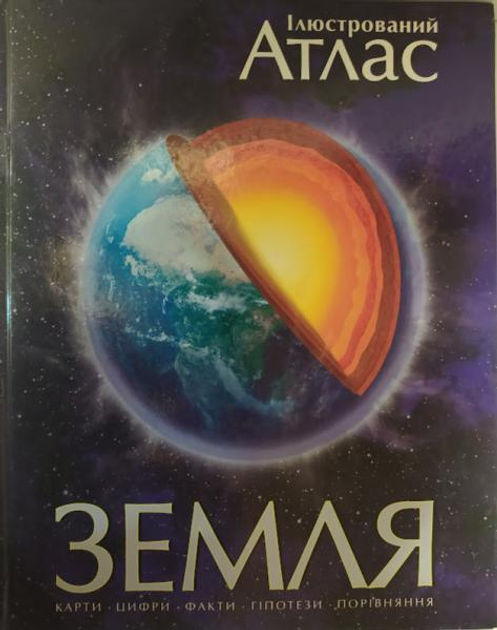 Земля. Ілюстрований атлас.