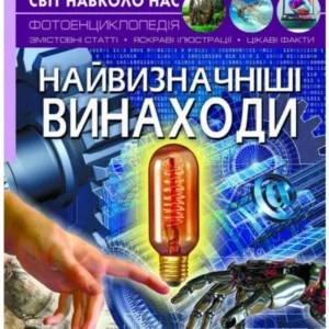 Світ навколо нас. Найвизначніші винаходи. Турбаніст Дмитро (978-966-987-166-4)