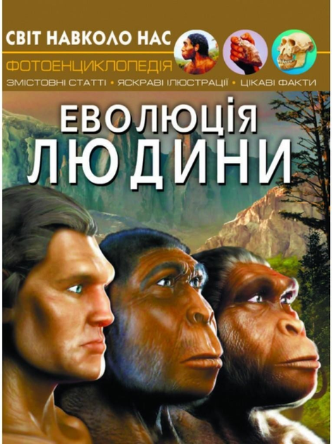 Світ навколо нас. Еволюція людини. Котка Аліна (978-966-987-536-5)