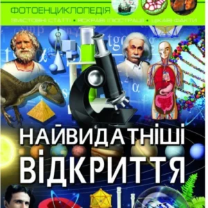Світ навколо нас. Найвидатніші відкриття. Турбаніст Дмитро (978-966-987-756-7)