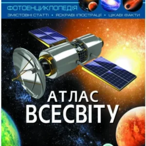 Світ навколо нас. Атлас Всесвіту. Турбаніст Дмитро (978-966-936-743-3)