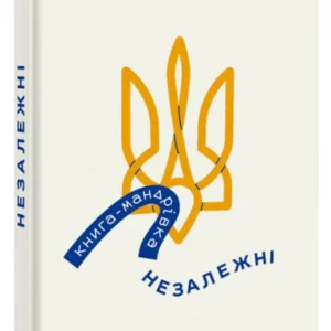 Книжка-мандрівка. Незалежні (9786178012373)