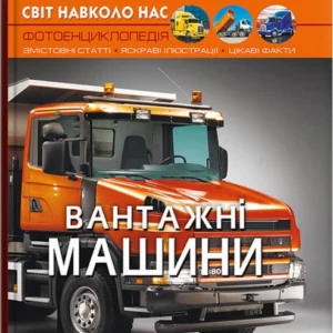 Світ довкола нас. Вантажні машини (9786175473214)