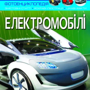 Світ довкола нас. Електромобілі (9786175470480)