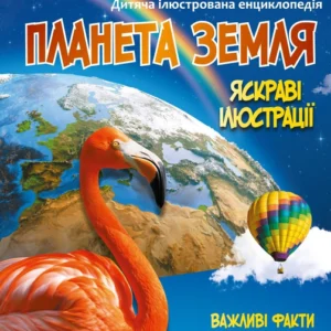 Планета Земля Важливі факти та докладні схеми Vivat