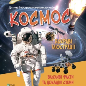 Космос Важливі факти та докладні схеми Vivat