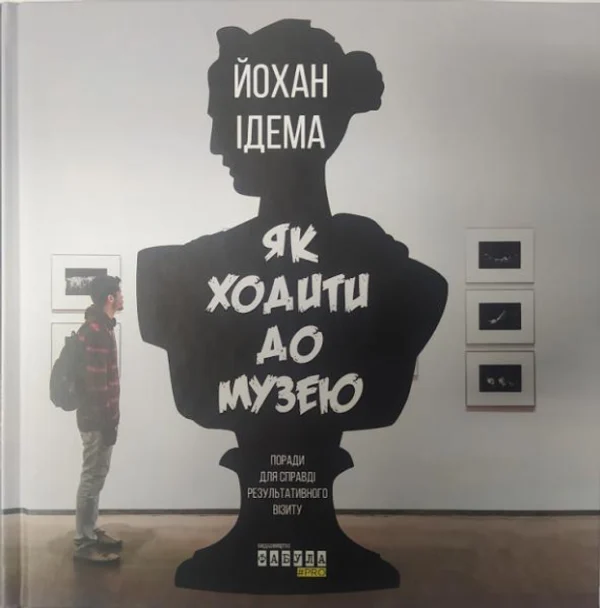 Як ходити до музею. Ідема Й.