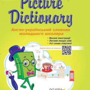 Книжка «Picture Dictionary. Англо-український словник молодшого школяра». Автор - Клімішина Н.А.