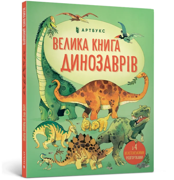 Велика книга динозаврів. Алекс Фріс