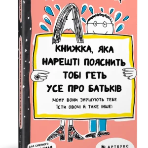 Книжка, яка нарешті пояснить тобі геть усе про батьків. Франсуаза Буше