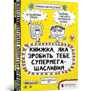 Книжка, яка зробить тебе супермегащасливим. Франсуаза Буше