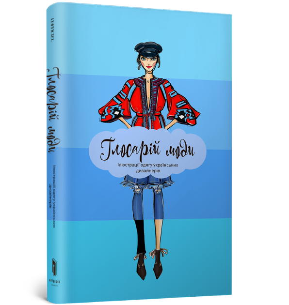 Глосарій моди. Яна Подосєльнік