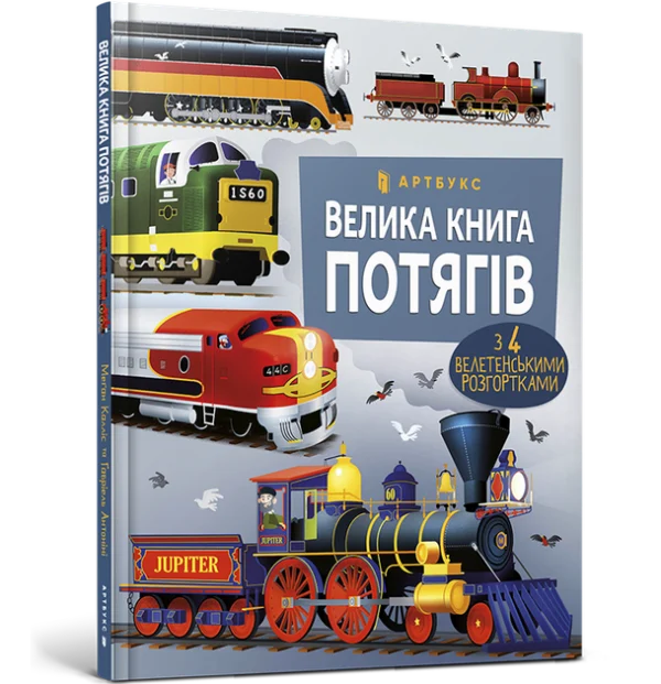 Велика книга потягів. Меґан Калліс