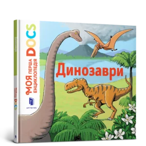 Моя перша Енциклопедія DOCs. Динозаври. Стефані Леду