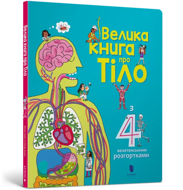 Велика книга про тіло. Мінна Лейсі