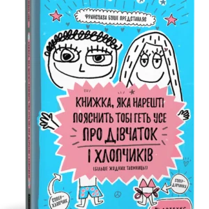 Книжка, яка нарешті пояснить тобі геть усе про дівчаток і хлопчиків. Франсуаза Буше