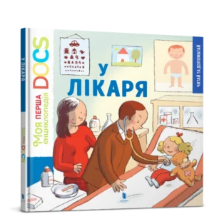 Моя перша Енциклопедія DOCs. У лікаря. Стефані Леду