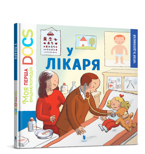 Моя перша Енциклопедія DOCs. У лікаря. Стефані Леду
