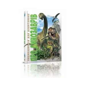 Книга Про динозаврів. Енциклопедія для допитливих. Тетельман Г.С. українською мовою 9786177316052