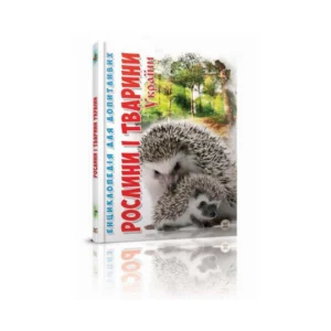 Книга Рослини та тварини України. Енциклопедія для допитливих. Станкевич Т.А. українською мовою 9786176950622