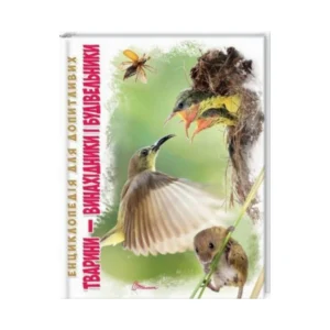 Книга Тварини - винахідники та будівельники. Енциклопедія для допитливих. Гапченко О.В. українською мовою 9789669356048
