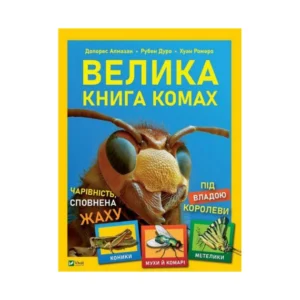 Книга Велика книга комах. Дуро Рубен (українською мовою) 9789669823977