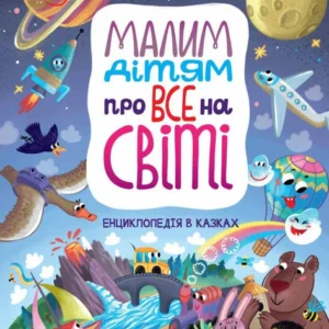 Книга Малим дітям про все на світі. Енциклопедія в казках. Автор - Сашко Дерманський (Школа)
