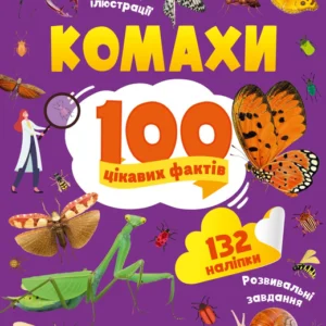 Комахи. 100 цікавих фактів - О. Пилипенко (9789669829856)