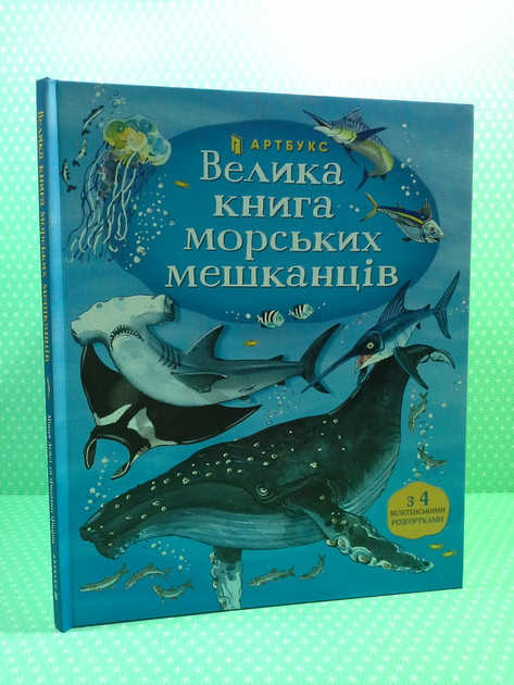 Велика книга морських мешканців (+ 4 велетенські розгортки). Енциклопедія. Мінна Лейсі. АртБукс