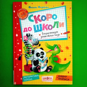 Незабаром до школи. Енциклопедія дошкільних наук. Василь Федієнко. Школа