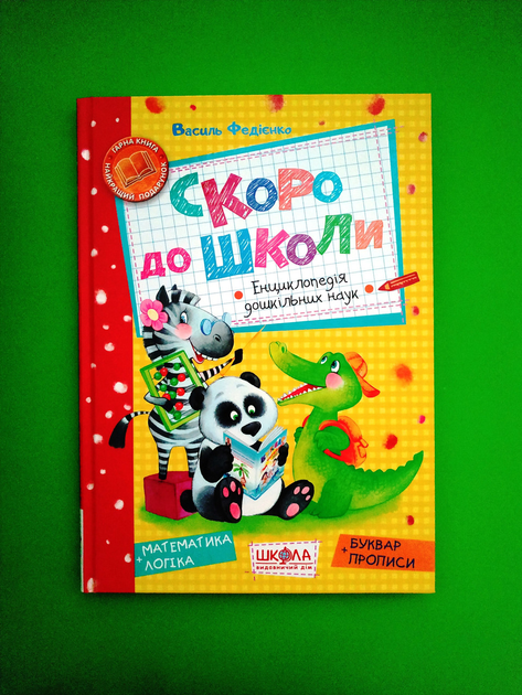 Незабаром до школи. Енциклопедія дошкільних наук. Василь Федієнко. Школа