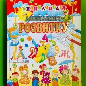 Енциклопедія дошкільного розвитку. Промінь