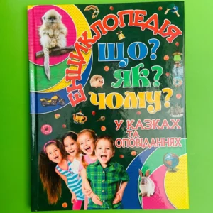 Енциклопедія. Що? ЯК? Чому? У казках та оповіданнях. (Зелена). Глорія
