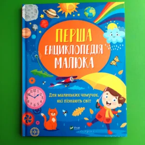 Перша енциклопедія малюка. Для маленьких чомучок, які пізнають світ. І.Мацко. Віват