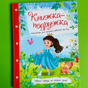 Книжка-подружка. Енциклопедія для маленьких дівчаток про все. Мар'яна Нечай