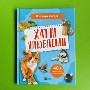 Мінієнциклопедія. Хатні улюбленці. Віват