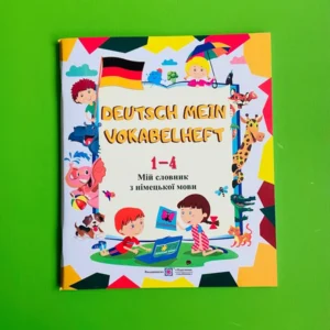 Мій словник з німецької мови 1-4 клас Вознюк