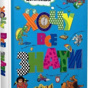 Книга. Хочу все знати. Енциклопедія для допитливих