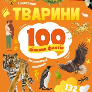 Животні. 100 цікавих фактів (9789669829825)